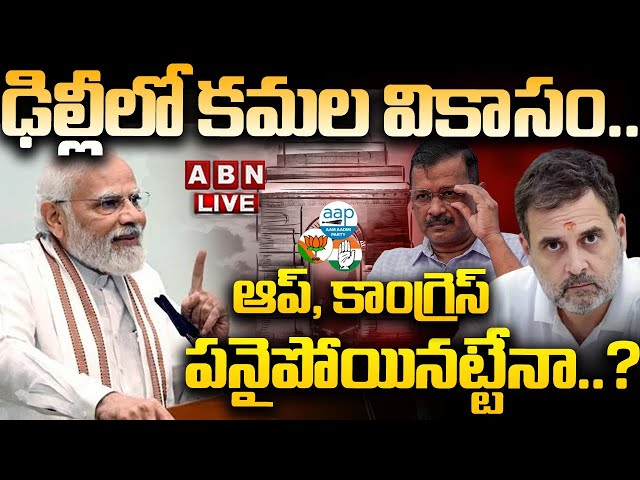 🔴LIVE: ఢిల్లీ లో కమల వికాసం.. ఆప్, కాంగ్రెస్ పనైపోయినట్టేనా..?  || BJP Grand Victory || ABN Telugu