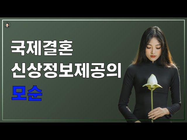 경기-안산-국제-22-0001 국제결혼 신상정보제공의 모순