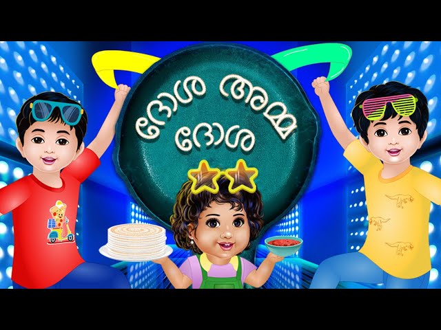 ദോശ അമ്മ ദോശ - Dosai amma dosai | Malayalam Rhymes for Children | Galatta Kids | Kids song