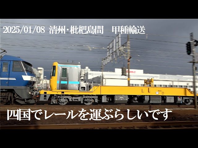 甲種輸送、レール運搬車 2025/01/08 清州—枇杷島間 JR四国、25mレールを運ぶ9000系