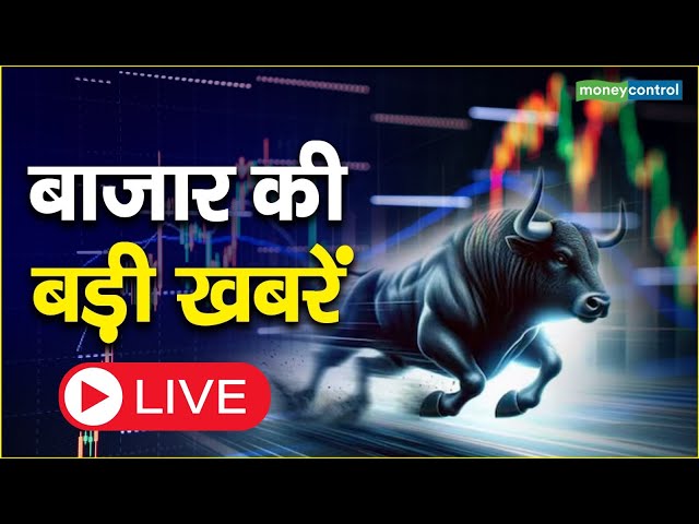 LIVE: बाजार में किन Sectors और Shares में है कमाई का बढ़ियां मौका? | Stock Market News