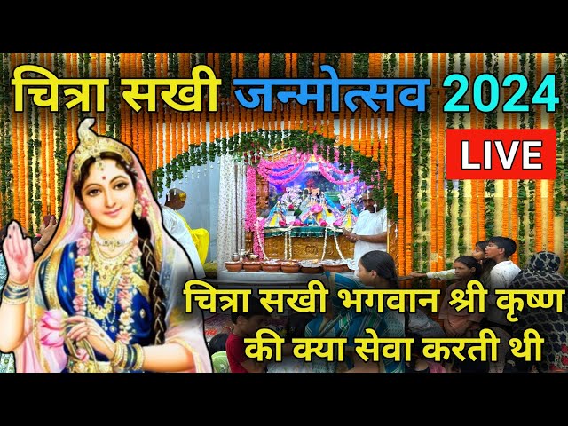 Barsana: राधा रानी की प्रिय सखी चित्रा सखी जन्मोत्सव । Chitra Sakhi janmotsav 2024 |  अष्टसखी ।