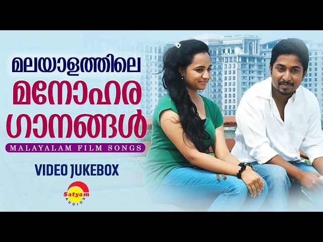 മലയാളത്തിലെ  മനോഹര ഗാനങ്ങൾ | Malayalam Film Songs | Video Jukebox