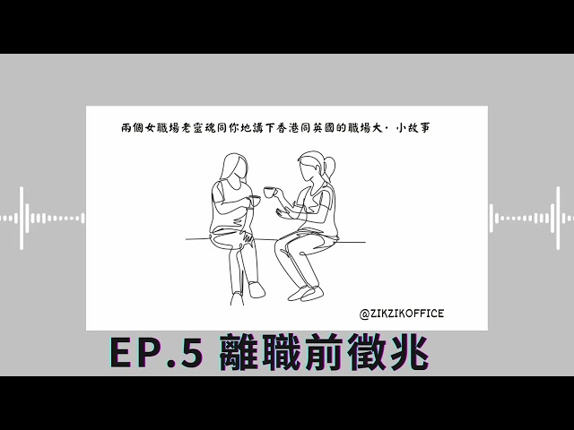 Ep5. 離職前徵兆