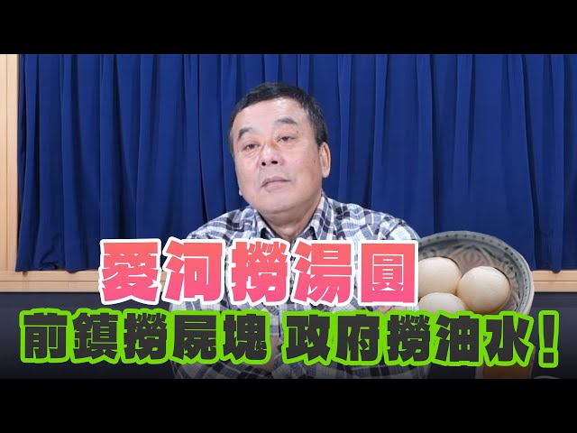 '25.02.13【小董真心話】愛河撈湯圓 前鎮撈屍塊 政府撈油水 ！