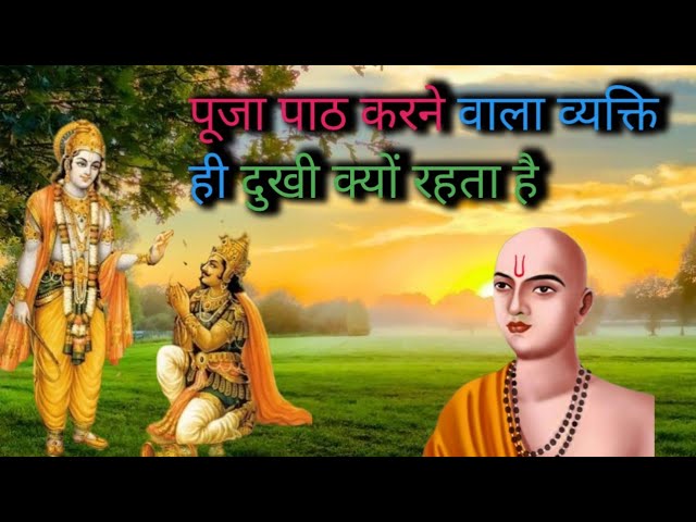 पूजा-पाठ करने वाले व्यक्ति दुखी क्यों रहते है। Pooja Path Karane Bale Baykti Dukhi Kyon Rahate Hai।