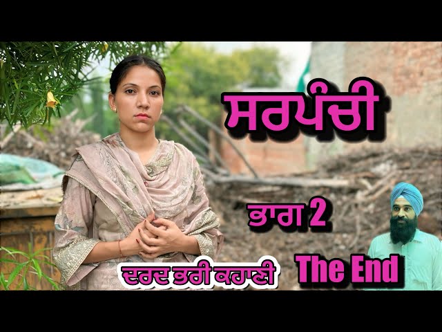 ਸਰਪੰਚੀ | ਭਾਗ 2 । Sarpanchi | part || PUNJABI SHORT VIDEO - SARPANCHI 2024 @charnabalianwaliwala