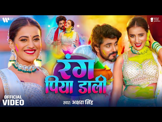 #Video | रंग पिया डाली | #Akshra Singh | Rang Piya Dali | New Bhojpuri Holi Song 2025