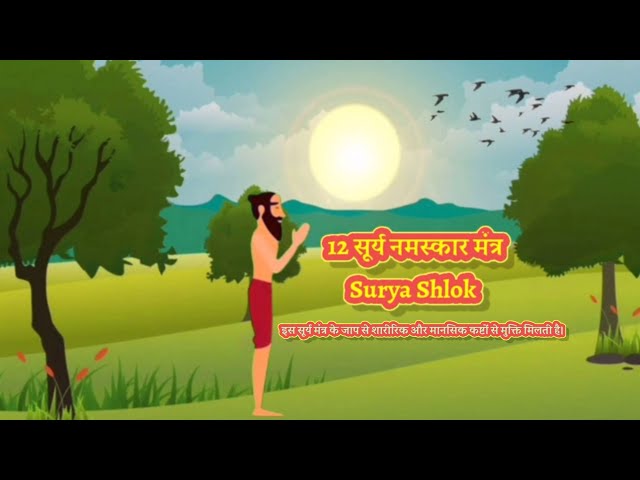 12 surya namaskar mantra, Surya Shlok | Good Morning Yoga | Guided Morning Meditation मकर संक्रांति