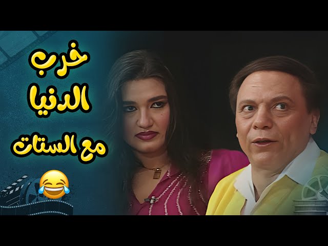 عادل امام خرب الدنيا مع الستات لما بقى زعيم🤣🤣  | مسرحية الزعيم