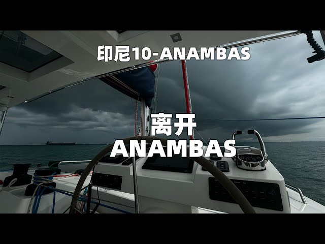 离开ANAMBAS前往马来西亚新山，遇上雷暴