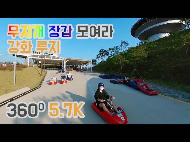 강화 짜릿짜릿 엄청난 속도 | 루지체험 | 2022년 해넘이는 동막해수욕장에서 | 360º VR 5.7K