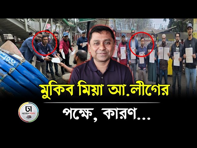 আওয়ামী লীগের লিফলেট বিতরণ করার পর কী বলছেন এই কলেজ শিক্ষক? | Awami League | Dhaka Times Digital |