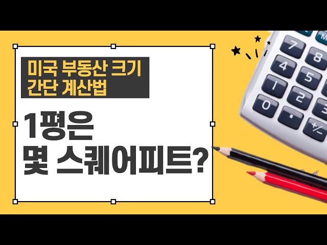 1평은 몇 square feet 인가요? 미국 집 크기 계산법