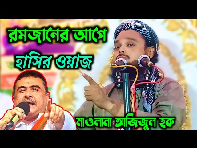 রমজানের আগে খুব হাসির ওয়াজ | মাওলানা আজিজুল হক | Maulana azizul Haque | খড়গপুর_23 February 2025