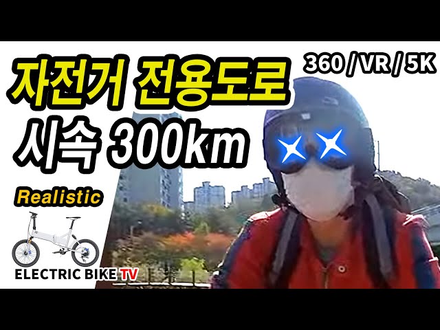 How about running the Tancheon Han River bike path at a speed of 300 km/h?