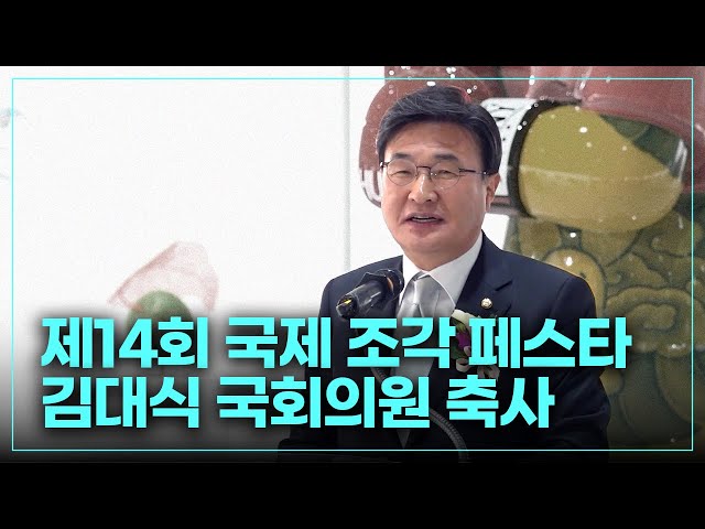 [김대식TV] 제14회 국제 조각 페스타 2025 축사