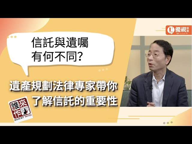 信託與遺囑有何不同？法律專家帶你了解生前信託的重要性 (上) - 李傑夫律師 - 優視誰來作客