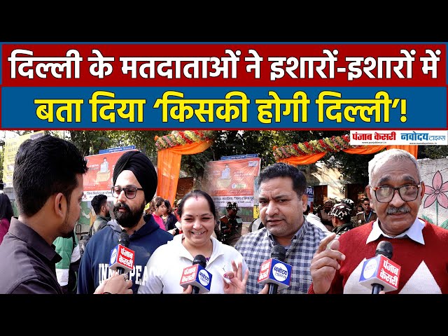 Delhi Election Voting Live: दिल्ली में वोटिंग जारी, जानिये मतदाताओं का मिजाज! Voting Live From Delhi