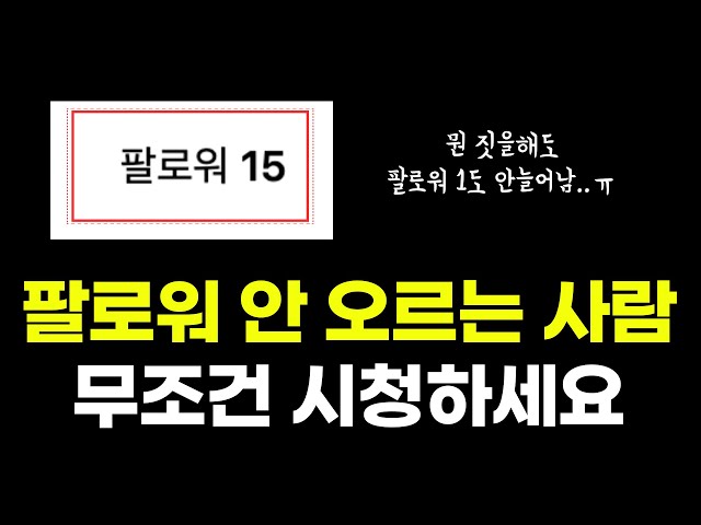 '릴스 아무리 올려도 팔로워가 안올라요.. 어떻게해야 팔로워 올라요?'에 대한 답변을 해드렸습니다! 인스타로 돈벌고 싶다면 무조건 확인하세요!