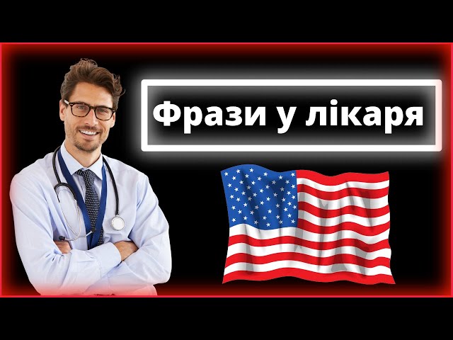 40 найпопулярніших звернень до лікаря англійською – Діалог із лікарем англійською мовою