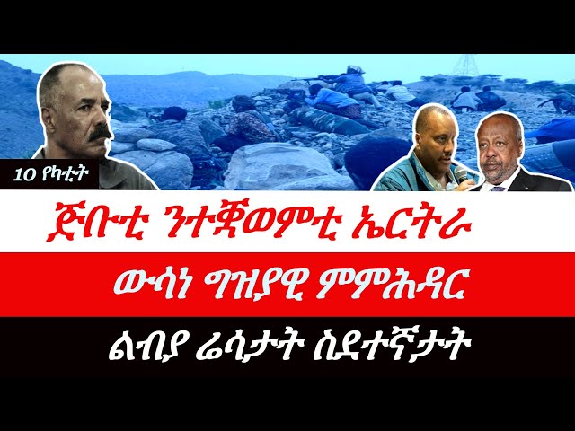 Jstudio ~| 10 የካቲት// ጅቡቲ ንተቛወምቲ ኤርትራ። ግዝያዊ ምምሕዳር ውሳነ ሂቡ። ሊብያ ሬሳ ስደተኛታት ዝመለአ ጋህሲ።