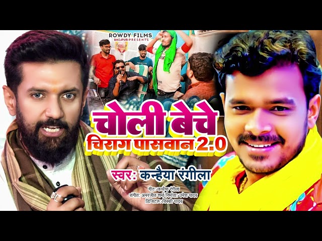 #VIDEO चोली बेचे चिराग पासवान | #Pramod Premi || Choli Beche Chirag Paswan | Bhojpuri Holi song 2025