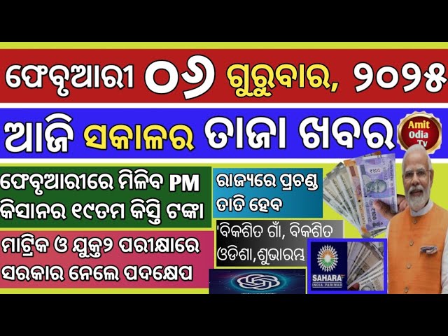 today's morning news/06 February 2025/PM kisan get 19 installments money today odisha news.