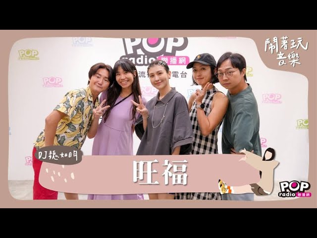 2024-08-05《鬧著玩音樂》DJ魏如昀 專訪 旺福