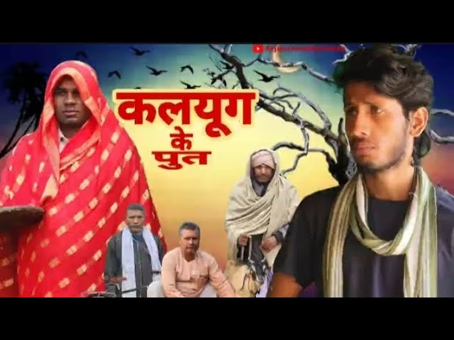 कलयूग के पुत्र || kalyug ke putra || Arjuncomedyviness || santosh vlogs || ffm and live videoes #fun