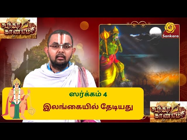 Sundara Kaandam ஸர்க்கம் 4: இலங்கையில் தேடியது | Velukkudi U.Ve. Ranganathan #SriSankaraTV