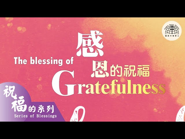 感恩的祝福 Blessings of Gratefulness |【祝福的系列 Series of Blessings 33】第三十三集 | 國度禾場事工 一教會 KHM One Church