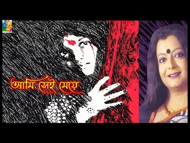 Ami Sei Meye | আমি সেই মেয়ে | Bratati Banerjee | Suvo Dasgupta।ব্রততী বন্দোপাধ্যায়। শুভ দাশগুপ্ত।