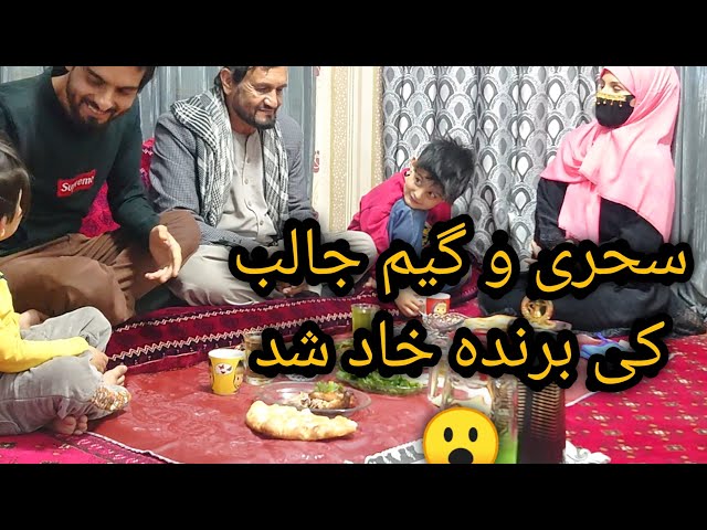 سحری و افطار گیم جالب😀 کی برنده خاد شد 😍