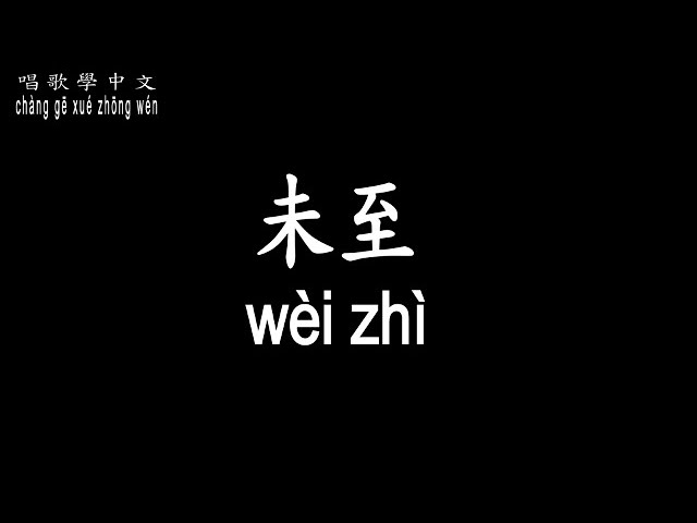 【唱歌學中文】►郁可唯 / 未至◀ ► Yisa Yu / Not yet ◀『有些眼淚 晶瑩剔透 卻是青春最美好的幾顆』【動態歌詞中文、拼音Lyrics】