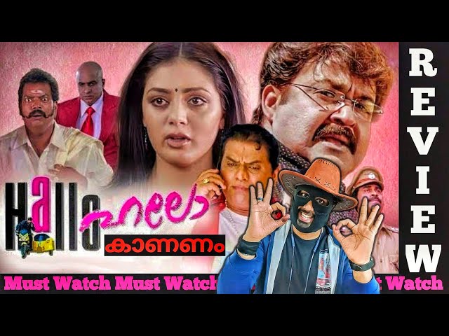 Hallo Malayalam Movie Review | Rich Business Family Mystery | Mohanlal | Jagathy Sreekumar | Parvati