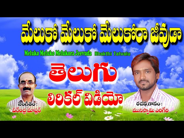 Muniswamy Yerigera Thatvalu | మేలుకో మేలుకో మేలుకోరా జీవుడా | Telugu Bhakti Thatvalu | Muniswamy