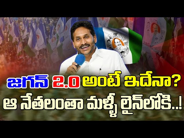 జగన్ 2.0 అంటే ఇదేనా..ఆ నేతలంతా మళ్ళీ లైన్లోకి| YCP Leaders Are Becoming Active As Part Of Jagan 2.0