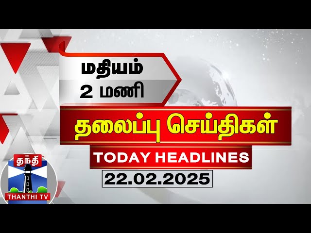 🔴LIVE : காலை 7 மணி தலைப்புச் செய்திகள் (22-02-2025) | 7 AM Headlines | Thanthi TV | Today Headlines