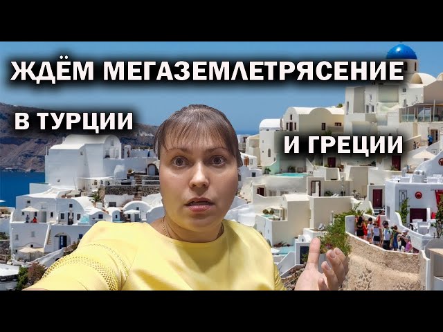 😲 В Турции и Греции ждут мегаземлетрясение и цунами. Риск реален