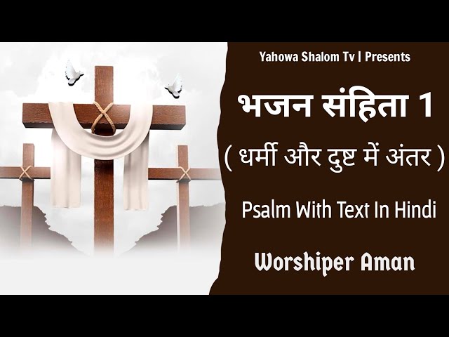 धर्मी और दुष्ट 'भजन संहिता 1' Psalm 1 song , Psalms audio bible || Bible Vachan @YahowaShalomTv