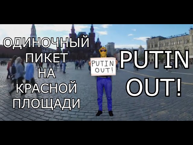 ОДИНОЧНЫЙ ПИКЕТ НА КРАСНОЙ ПЛОЩАДИ 360 / PUTIN OUT! / МОЙ ПРОТЕСТ / SINGLE PICKET IN RED SQUARE 360