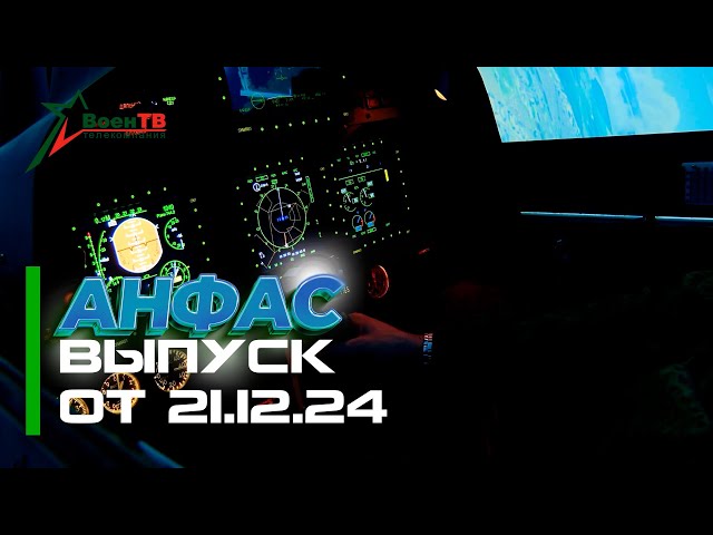 Анфас 21.12.2024