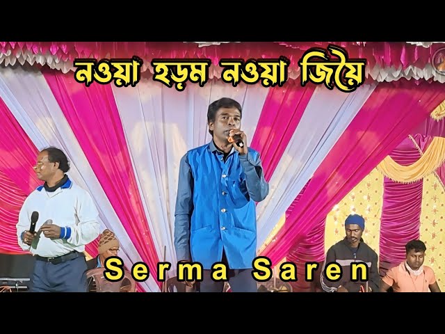 Nowa Hormo Nowa Jiwi_Serma Saren_New Santali Stage Program Video 2025 #sermasaren #matkomrasa #song