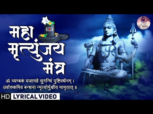 Maha Shivratri Special 2023 Maha Mrityunjaya Mantra With Lyrics || Om Tryambakam Yajamahe Chanting