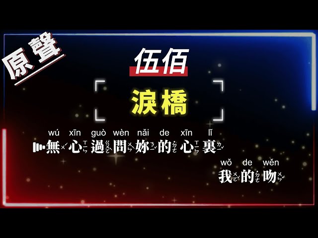 伍佰 - 淚橋【原聲KTV字幕+繁體Mandarin+Pinyin+高音質】