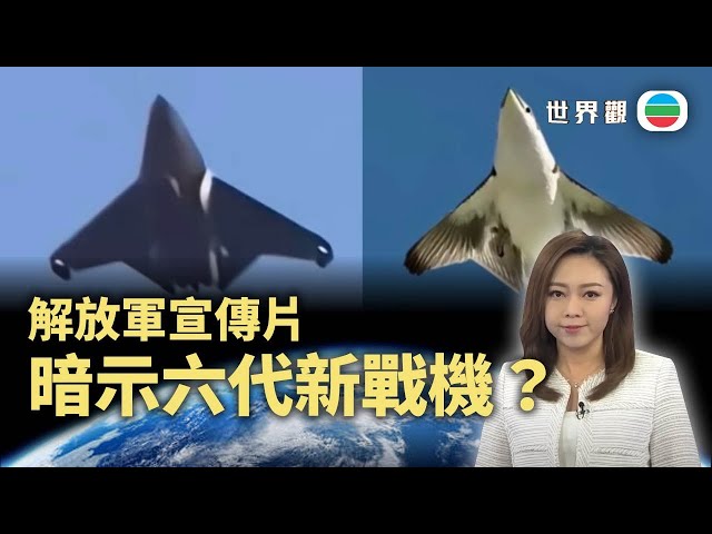 TVB世界觀｜暗示六代戰機？｜2025年1月8日｜無綫新聞 ｜TVB News