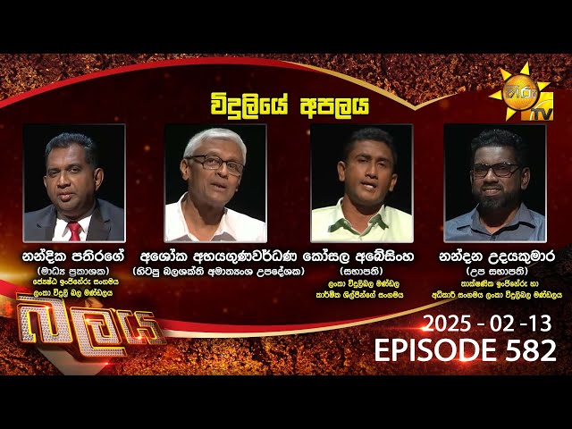 Hiru TV Balaya Live | Episode 582 | 2025-02-13  | Hiru News