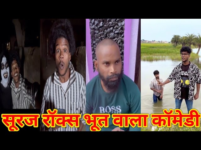 सूरज रॉक्स भूत वाला कॉमेडी🤣 Suraj Rox Funny Comedy 🤣 Suraj Rox Comedy Video🤣 #realfools #surajrox