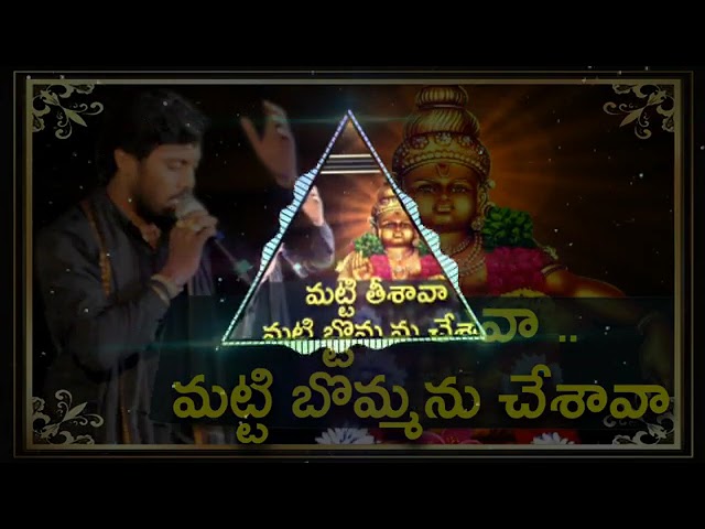 The Mystical Ayyappa Swami Song: Mattithesava Telugu|| మట్టి తీశావా మట్టి బొమ్మను చేశావా అద్భుతమైన